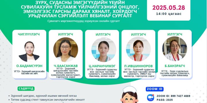 Зүрх, судасны эмгэгүүдийн үеийн сувилахуйн тусламж үйлчилгээний онцлог, эмнэлгээс гарсны дараах хяналт, хоёрдогч урьдчилан сэргийлэлт